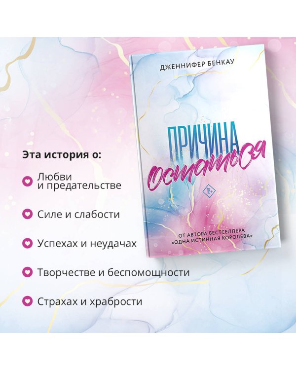 Причина остаться