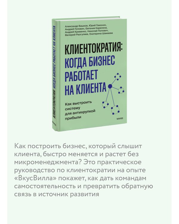 Дополнительное изображение книги «Клиентократия: когда бизнес работает на клиента. Как выстроить систему для антихрупкой прибыли»