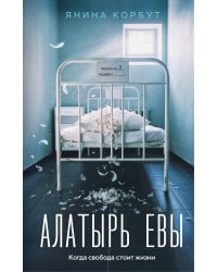 Алатырь Евы