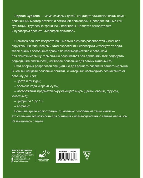 Большая книга развития от 0 до 3 лет! Цвета, формы, цифры, буквы