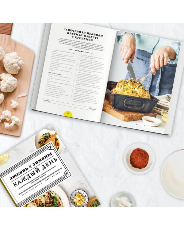 Любовь и лимоны. Каждый день. Более 100 ярких рецептов на растительной основе для любой трапезы