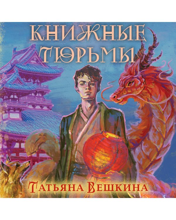 Книжные тюрьмы