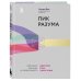 Психологический бестселлер Пик разума. Сфокусируй внимание на продуктивности. Инвестируй в себя 12 минут в день
