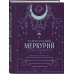 Комплект (Гороскоп на 2026 год. Телец + Ретроградный меркурий)