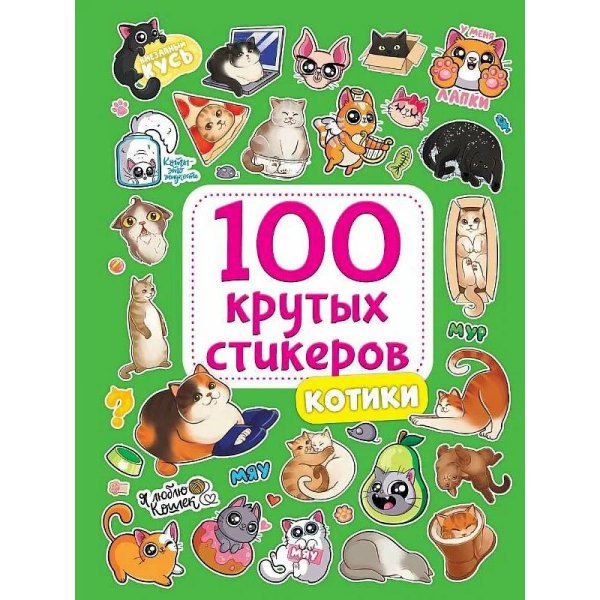 100 крутых стикеров. Котики