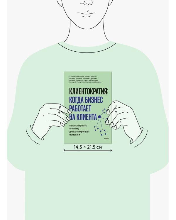 Дополнительное изображение книги «Клиентократия: когда бизнес работает на клиента. Как выстроить систему для антихрупкой прибыли»