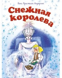 Снежная королева
