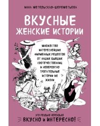 Вкусные женские