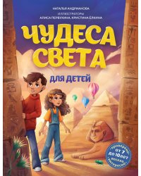Чудеса света для детей. 2-е изд., испр. и доп. (от 8 до 10 лет)