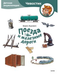 Поезда и железные дороги. Детская энциклопедия (Чевостик) (Paperback)