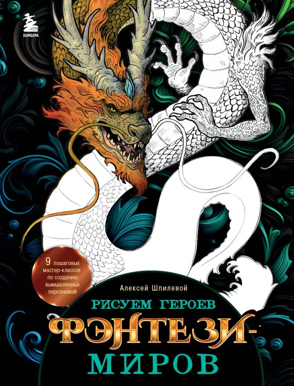 Учимся рисовать фэнтези: от драконов до эльфов Рисуем героев фэнтези-миров. 9 пошаговых мастер-классов по созданию вымышленных персонажей