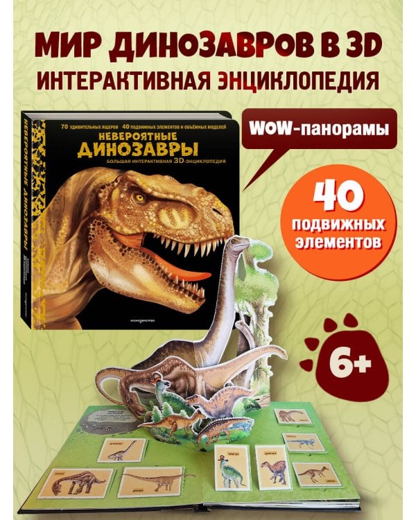 Невероятные динозавры. Большая интерактивная 3D-энциклопедия