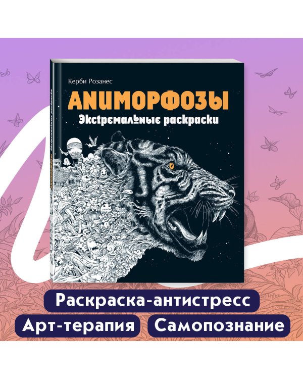 Аниморфозы. Экстремальные раскраски (нов. оф.)