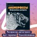 Керби Розанес. Экстремальные раскраски Аниморфозы. Экстремальные раскраски (нов. оф.)
