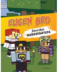 Евген Бро. Скетчбук майнкрафтера (Евген Бро, Ма, Гном)