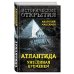 Исторические открытия Атлантида, унесенная временем