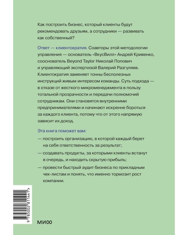 Дополнительное изображение книги «Клиентократия: когда бизнес работает на клиента. Как выстроить систему для антихрупкой прибыли»