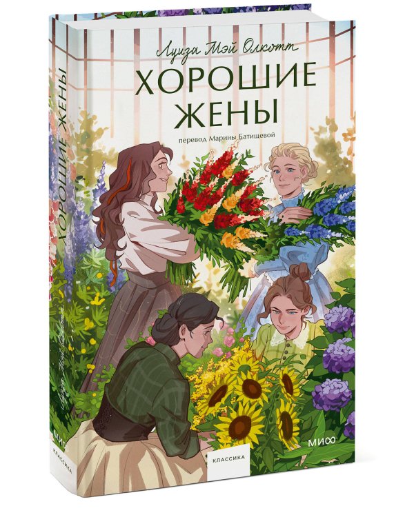 Набор из 2 книг: Вечные истории. Young Adult: Маленькие женщины. Хорошие жены