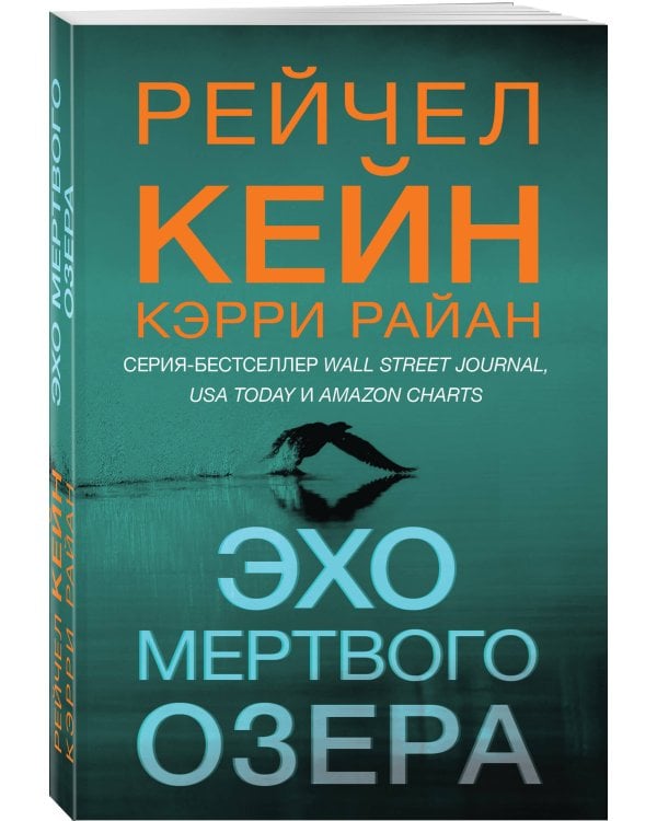 Эхо Мертвого озера