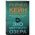 Мертвое озеро. Бестселлер Amazon Эхо Мертвого озера