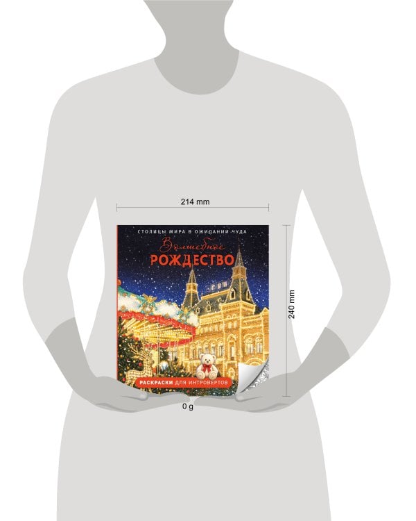 Дополнительное изображение книги «Волшебное Рождество. Столицы мира в ожидании чуда»