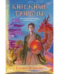 Книжные тюрьмы