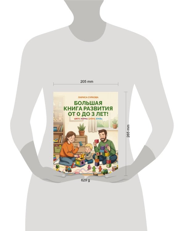 Большая книга развития от 0 до 3 лет! Цвета, формы, цифры, буквы