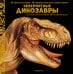 Невероятные динозавры. Большая интерактивная 3D-энциклопедия
