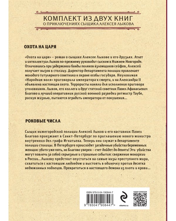 Демон правосудия. Комплект из 2 книг (Охота на царя. Роковые числа)