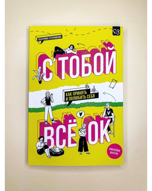 С тобой всё ОК: как принять и полюбить себя (+ наклейки)