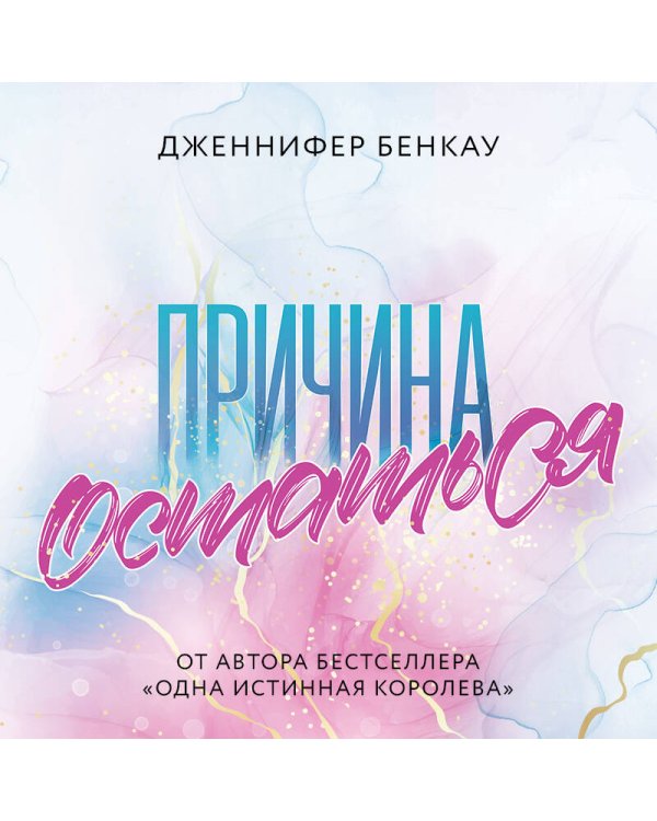 Причина остаться