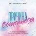 Young Adult. Причина любить. Романтика Дженнифер Бенкау Причина остаться