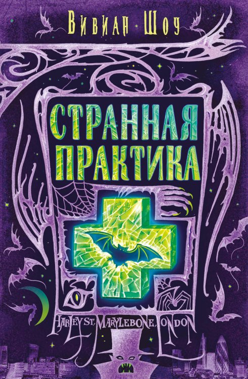 Urban Fantasy. Новый Магический Реализм Странная практика