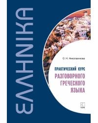 Практический курс разговорного греческого языка