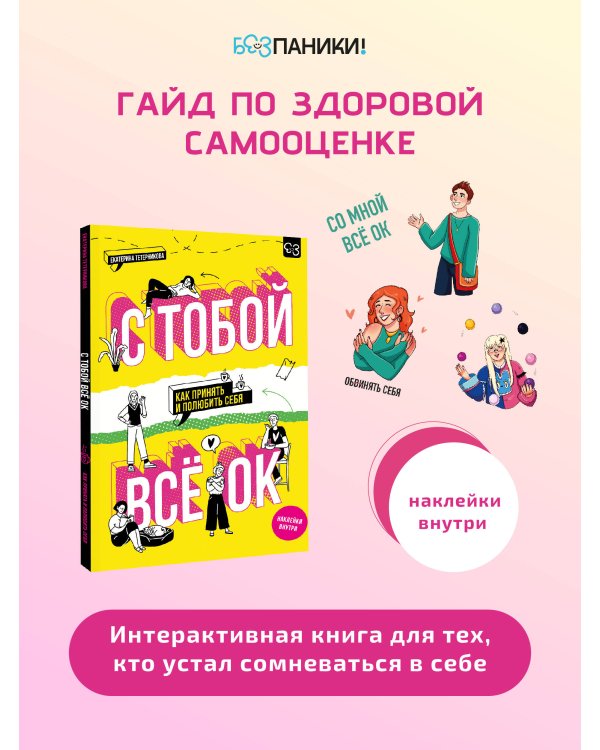 С тобой всё ОК: как принять и полюбить себя (+ наклейки)