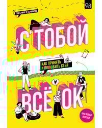 С тобой всё ОК: как принять и полюбить себя (+ наклейки)