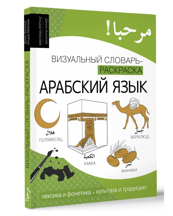 Арабский язык: визуальный словарь-раскраска