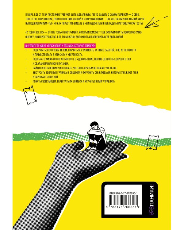 С тобой всё ОК: как принять и полюбить себя (+ наклейки)