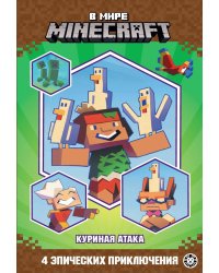 В мире Minecraft. Куриная атака. Чудесные истории.