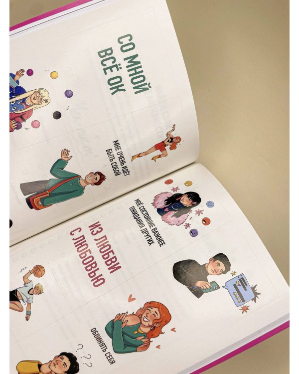 С тобой всё ОК: как принять и полюбить себя (+ наклейки)