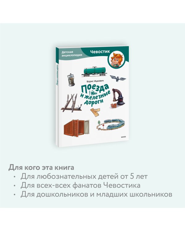 Поезда и железные дороги. Детская энциклопедия (Чевостик) (Paperback)