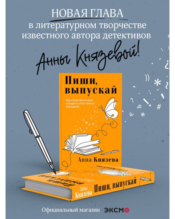 Пиши, выпускай. Как стать писателем, которого хотят читать и издавать