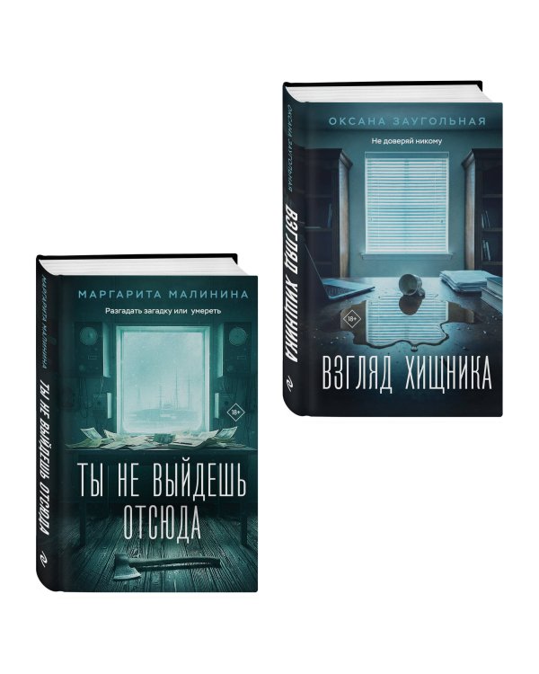 Комплект из 2-х книг: Взгляд хищника + Ты не выйдешь отсюда
