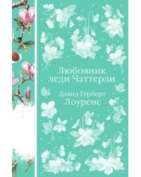 Любовник леди Чаттерли