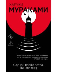 Слушай песню ветра. Пинбол 1973