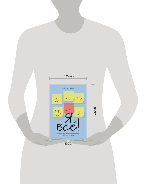 Я всё! Почему мы выгораем на работе и как это изменить