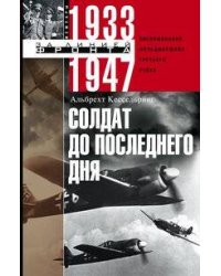 Солдат до последнего дня. Воспоминания фельдмаршала Третьего рейха. 1933—1947