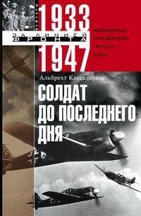 За линие фронта. Избранное (Центрполиграф) Солдат до последнего дня. Воспоминания фельдмаршала Третьего рейха. 1933—1947