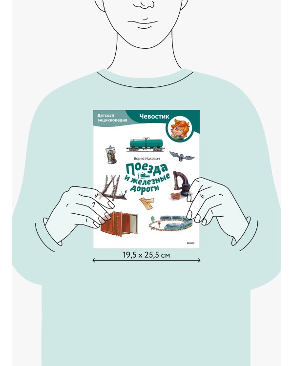 Поезда и железные дороги. Детская энциклопедия (Чевостик) (Paperback)