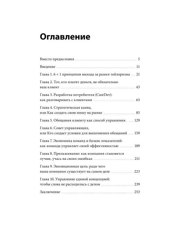 Дополнительное изображение книги «Клиентократия: когда бизнес работает на клиента. Как выстроить систему для антихрупкой прибыли»